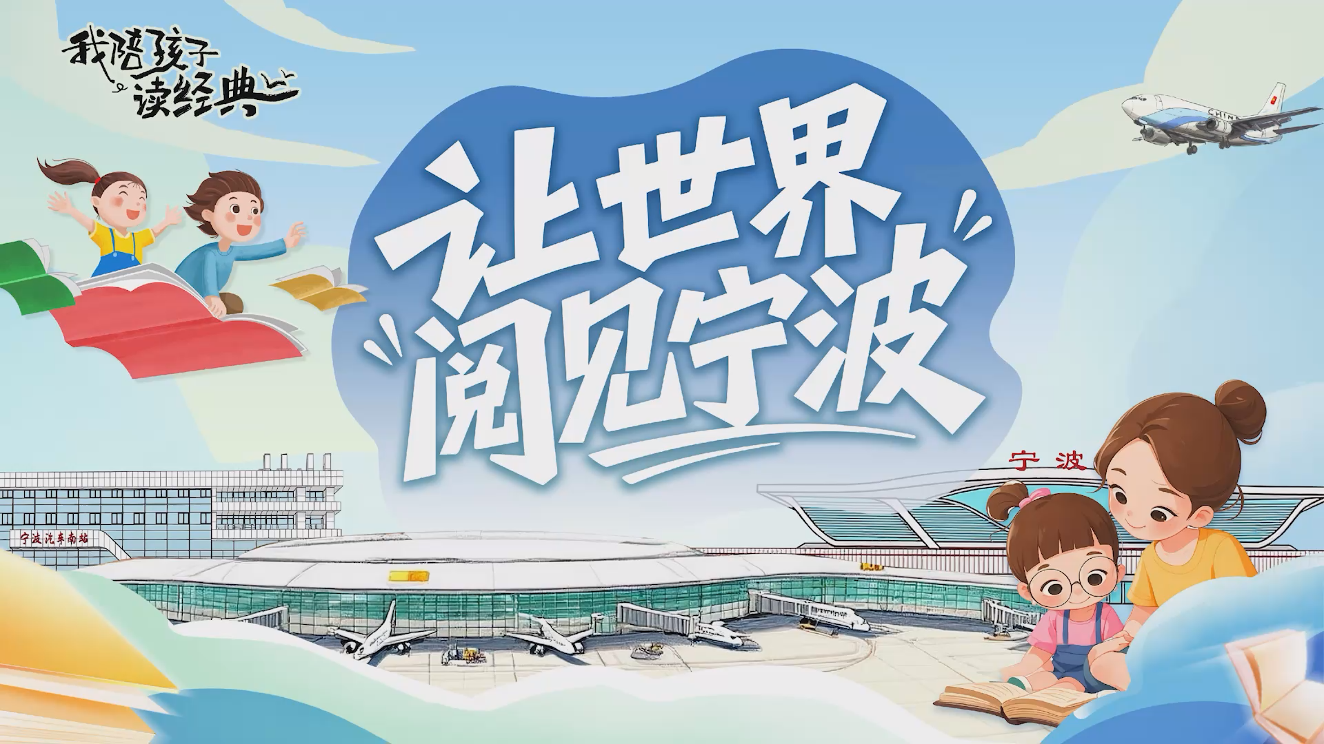 让每一段旅程都有经典相伴 让世界“阅”见宁波丨我陪孩子读经典