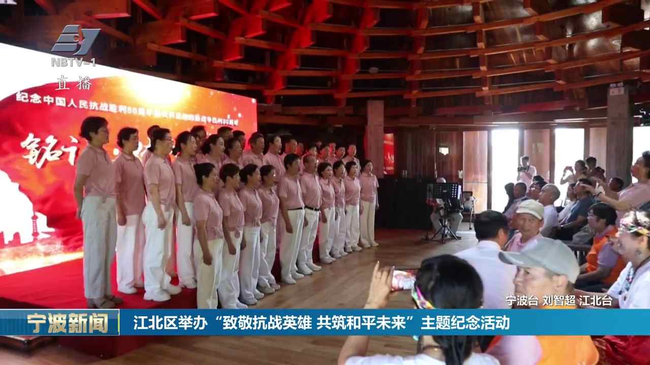 江北区举办“致敬抗战英雄 共筑和平未来”主题纪念活动