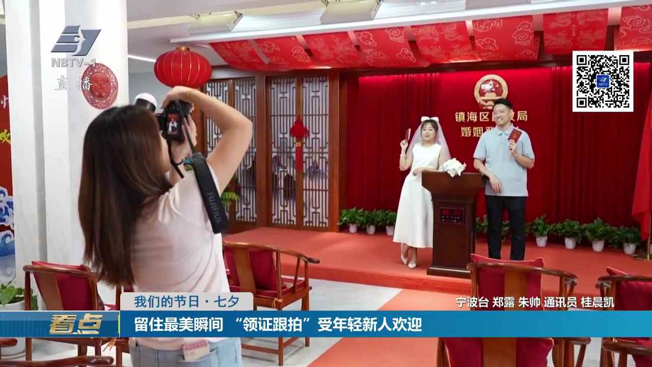 我们的节日·七夕丨留住最美瞬间 “领证跟拍”受年轻新人欢迎