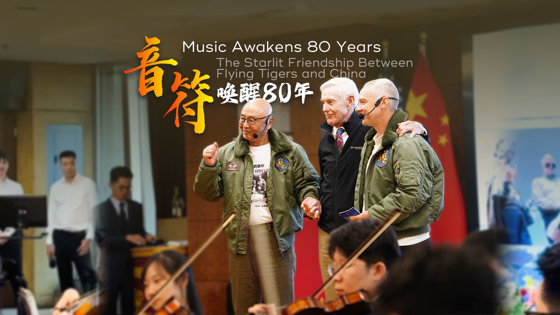 Music Awakens 80 Years: The Starlit Friendship Between Flying Tigers and China音符唤醒80年：飞虎队与中国的友谊“星空”