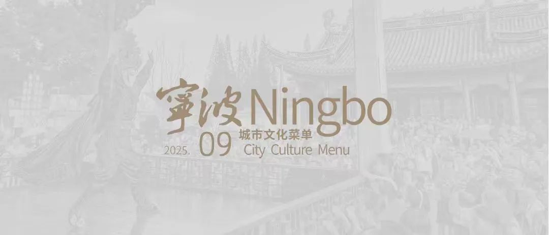 收藏！这份9月城市文化菜单，连接昔日记忆与当代共鸣