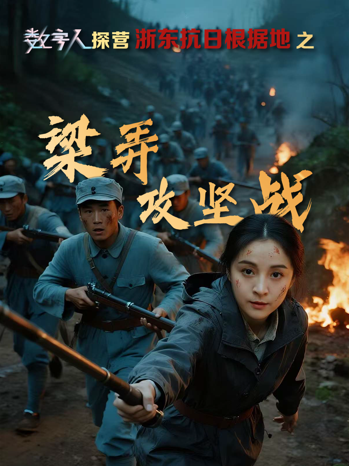 数字人探营浙东抗日根据地（一）梁弄攻坚战