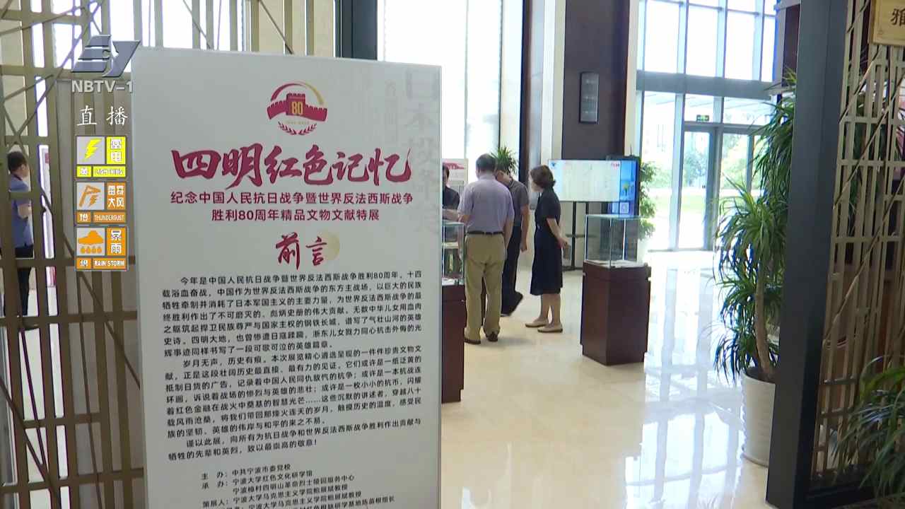 铭记历史 缅怀先烈丨崇学雅苑“四明红色记忆”——纪念中国人民抗日战争暨世界反法西斯战争胜利80周年精品文物文献特展开展