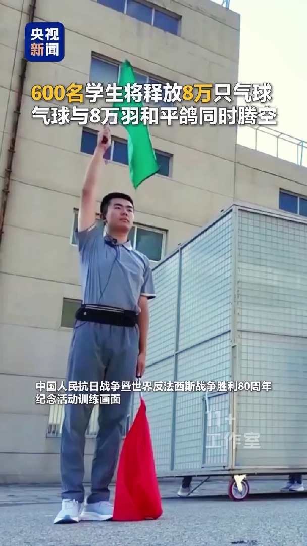 “气”氛组准备好了！明天8万只气球与8万羽和平鸽将同时腾空
