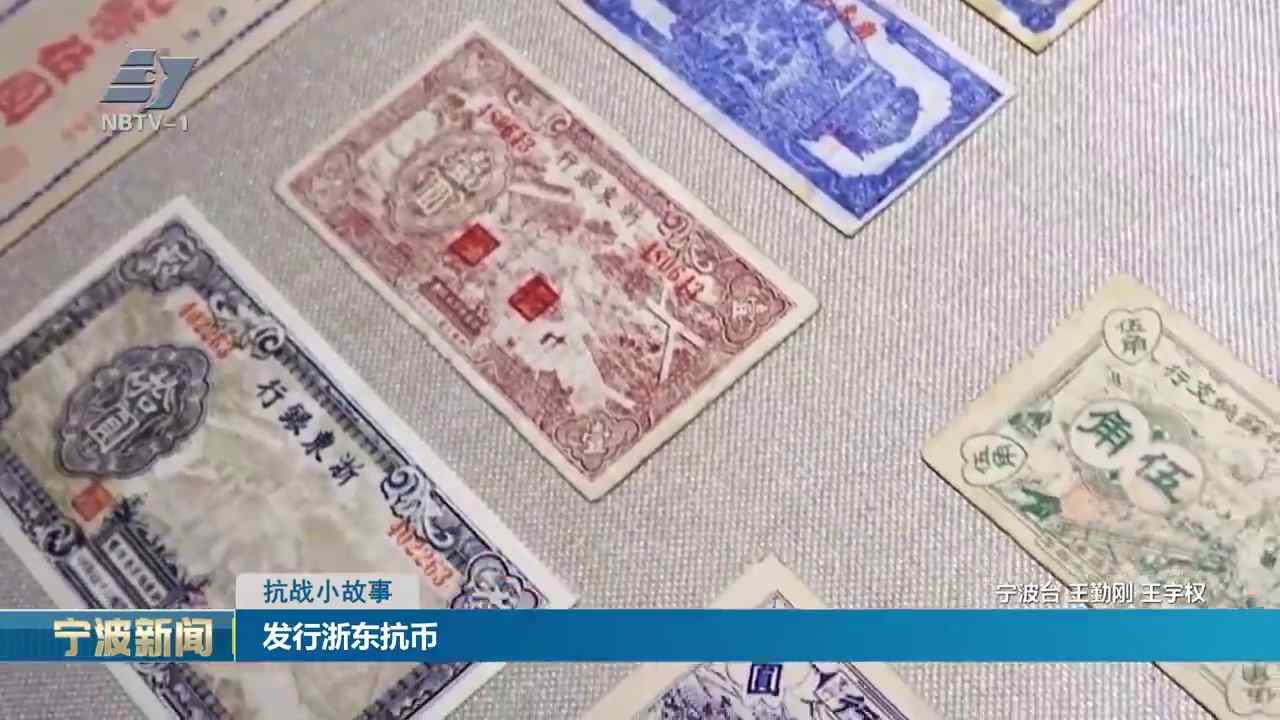 抗战小故事丨发行浙东抗币