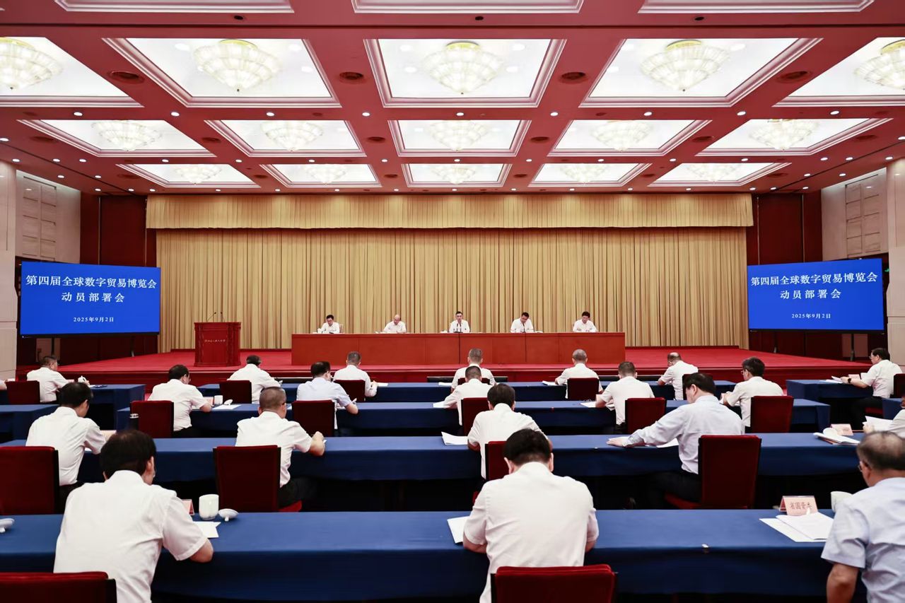 刘捷在第四届全球数字贸易博览会动员部署会上强调 全力以赴办成一届更高质量更有影响力的数贸会
