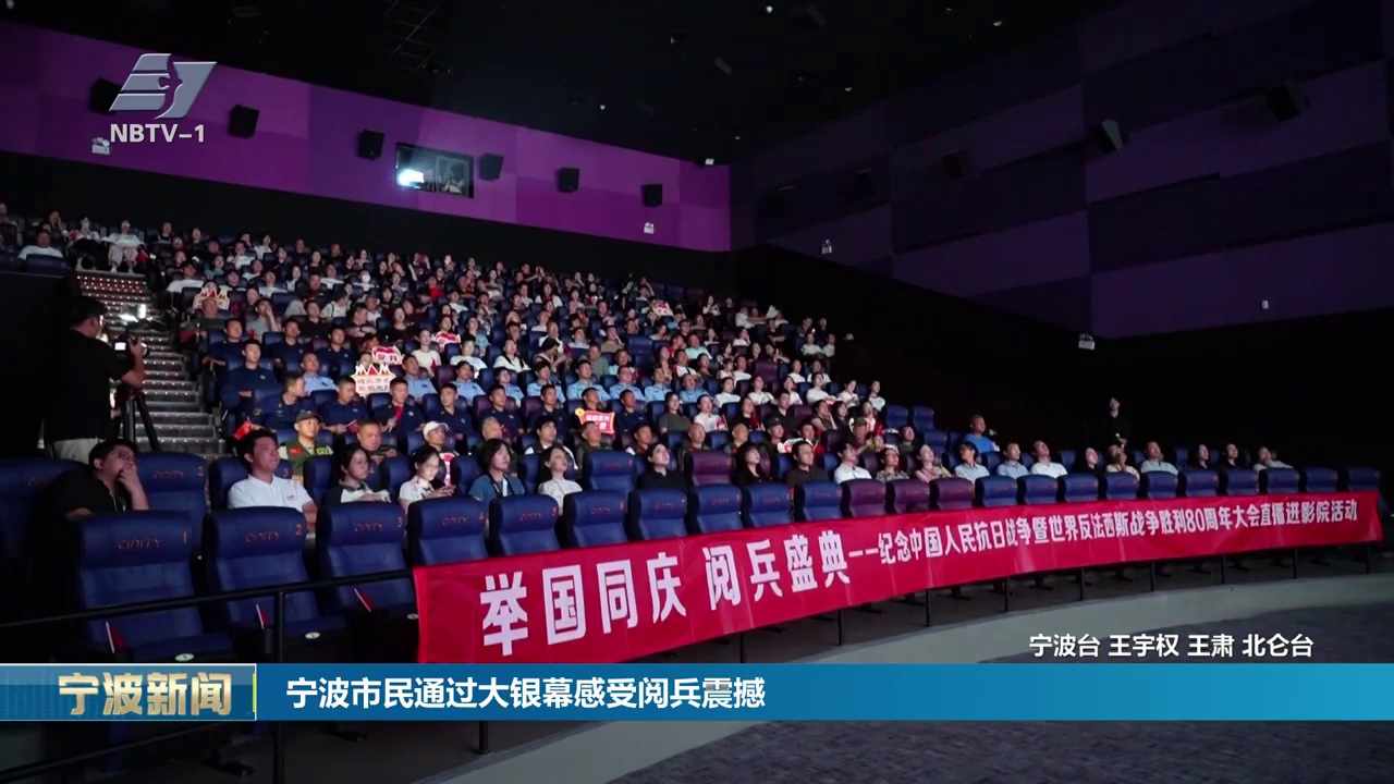 宁波市民通过大银幕感受阅兵震撼