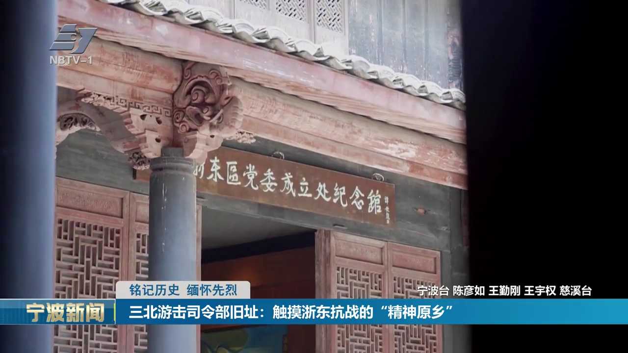 铭记历史 缅怀先烈丨三北游击司令部旧址：触摸浙东抗战的“精神原乡”