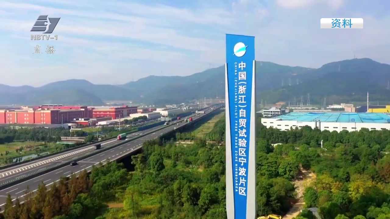 设立五年：浙江自贸试验区宁波片区交出硬核答卷