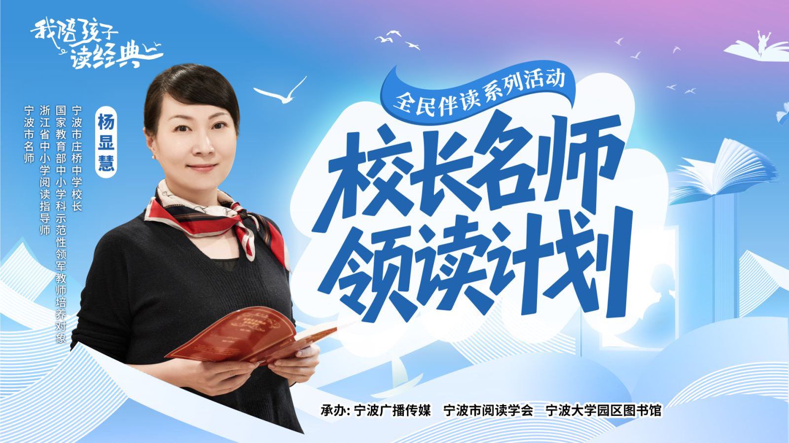 校长名师领读计划②丨宁波市庄桥中学杨显慧老师：带动亲子共读，展现经典魅力，传递亲子温情