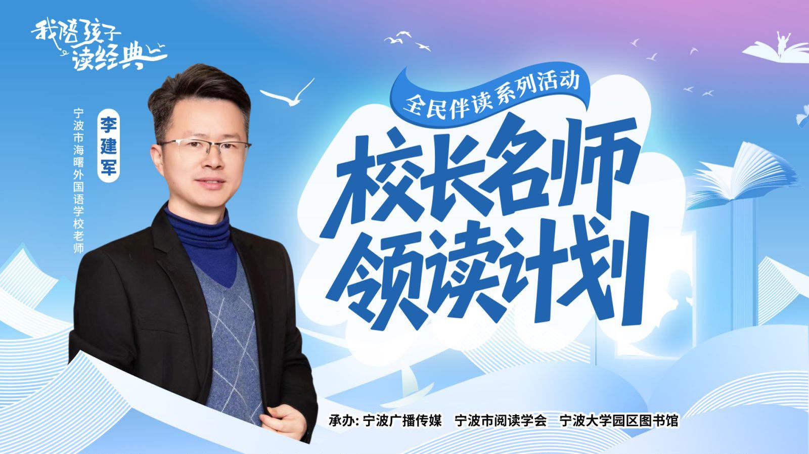 校长名师领读计划①丨宁波市海曙外国语学校李建军老师：书籍就像一扇窗，带我们去看不一样的世界