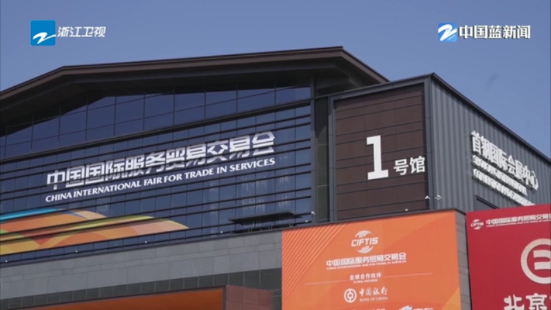 奋战三季度 跑好下半场丨浙江“智”造服务全球 2025年服贸会今天在京开幕