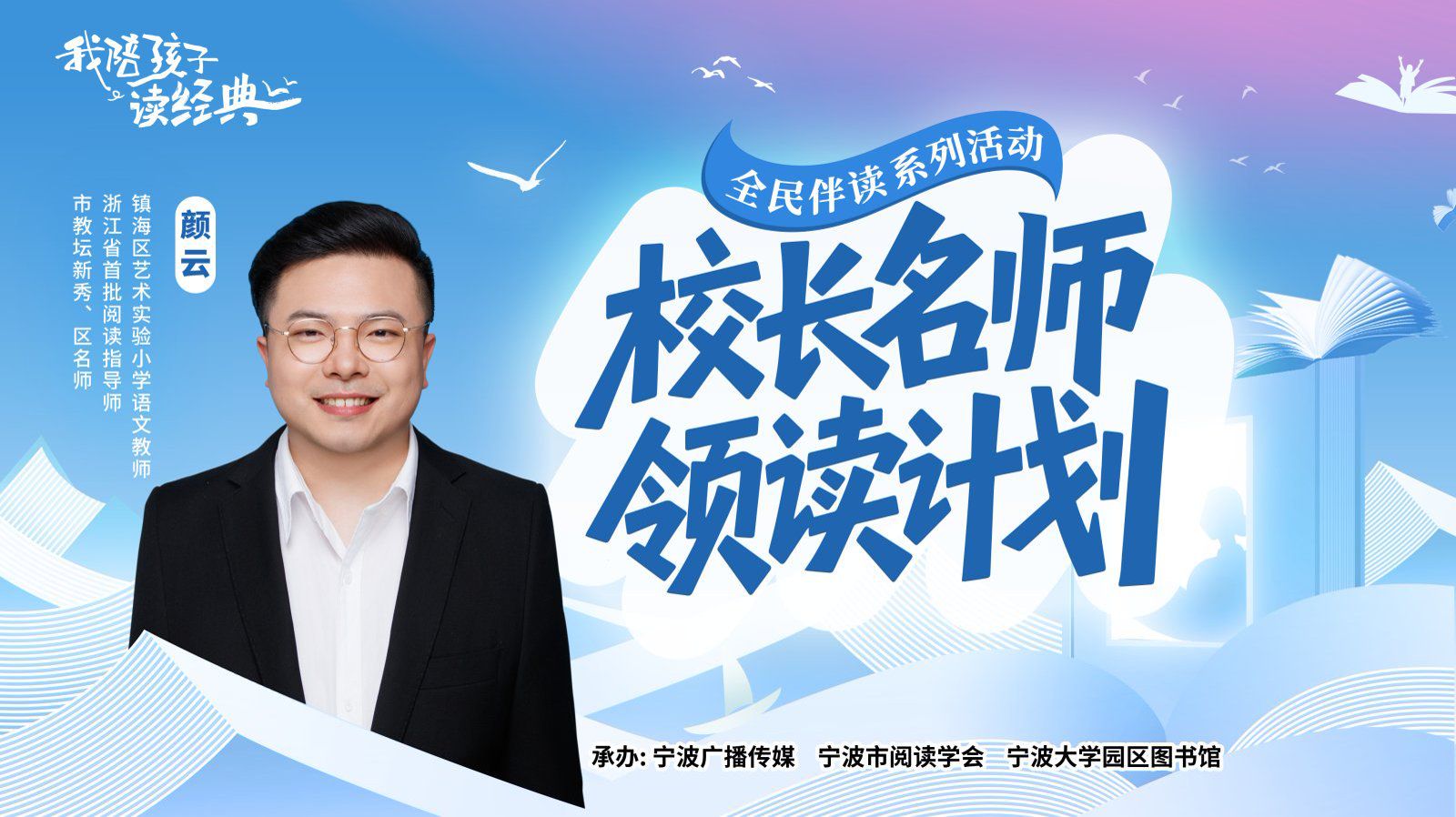 校长名师领读计划③丨宁波市镇海区艺术实验小学颜云老师：陪孩子读经典，它其实就像一场双向成长的温暖修行