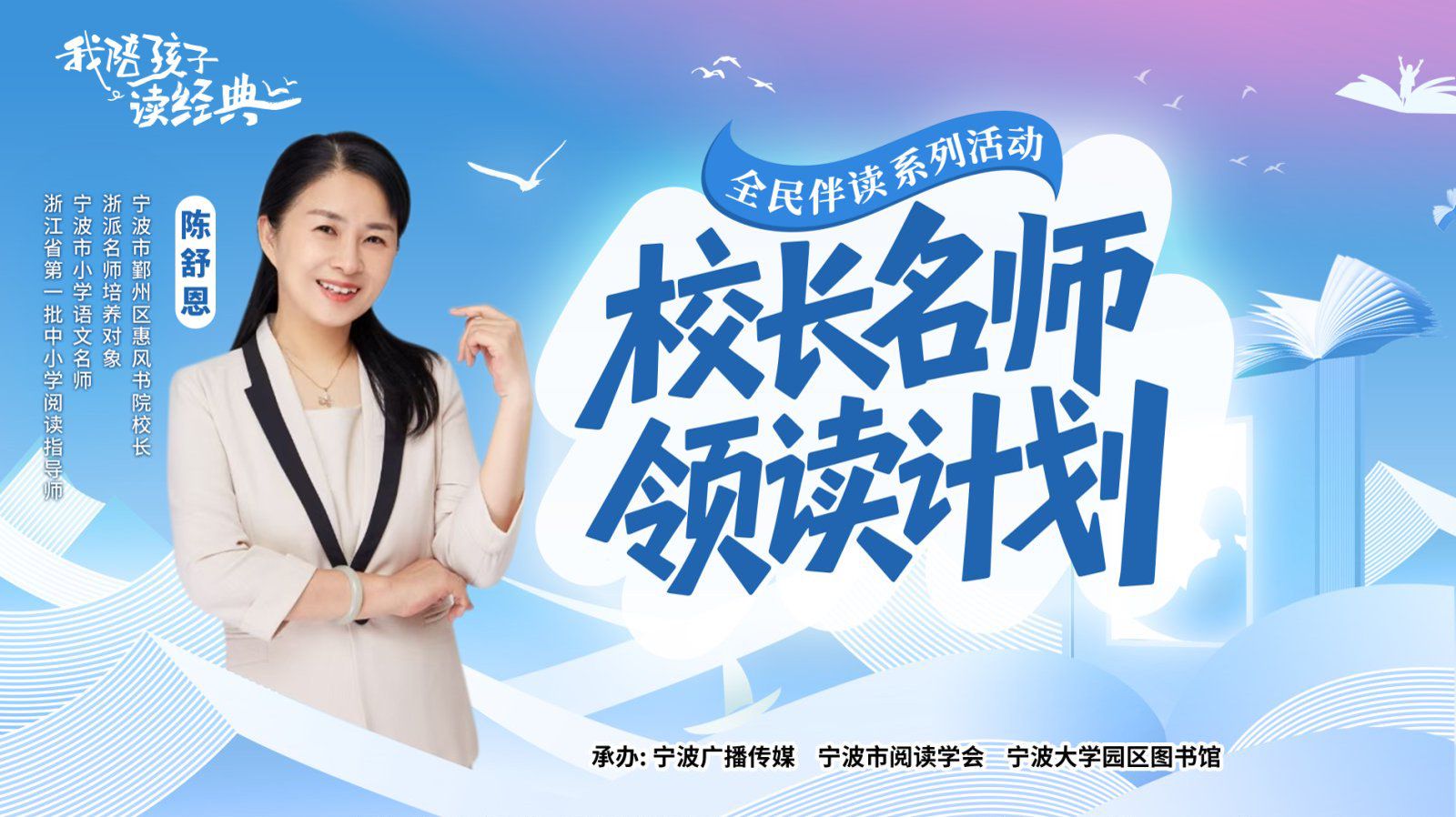 校长名师领读计划⑤丨宁波市鄞州区惠风书院陈舒恩老师：坚信阅读的力量，做更优秀的自己