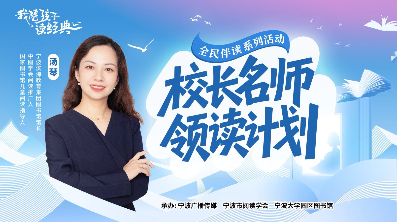 校长名师领读计划④丨宁波滨海教育集团图书馆汤琴老师：我陪孩子读经典，引领孩子们去阅读，是非常有意义的一件事