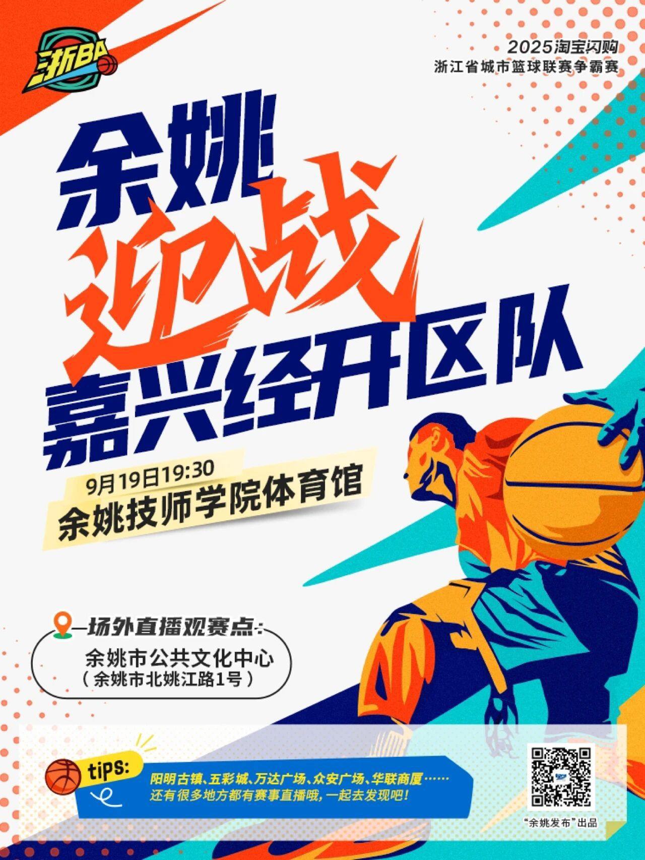 9月19日，余姚主场迎战嘉兴经开区队