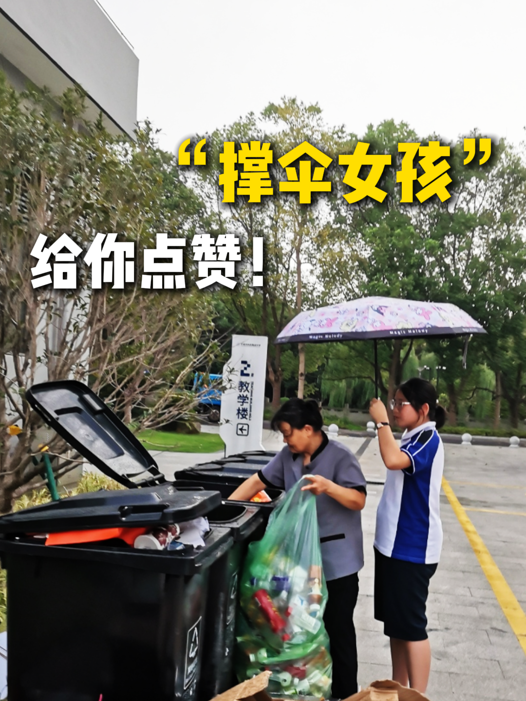 宁波校园里的暖心5分钟！女孩雨中给清洁工阿姨撑伞