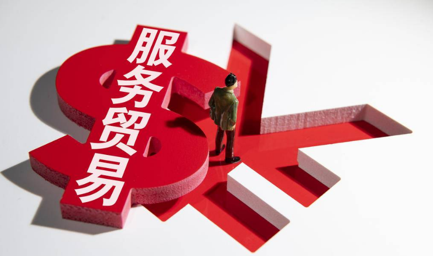 9部门发布13条政策措施支持服务出口