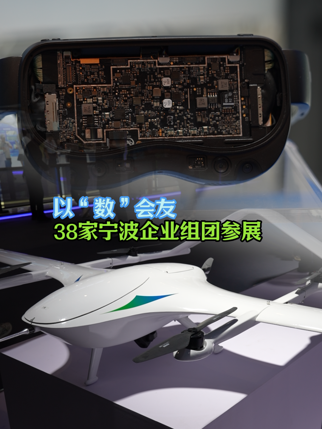记者探营第四届全球数字贸易博览会 以“数”会友  38家宁波企业组团参展