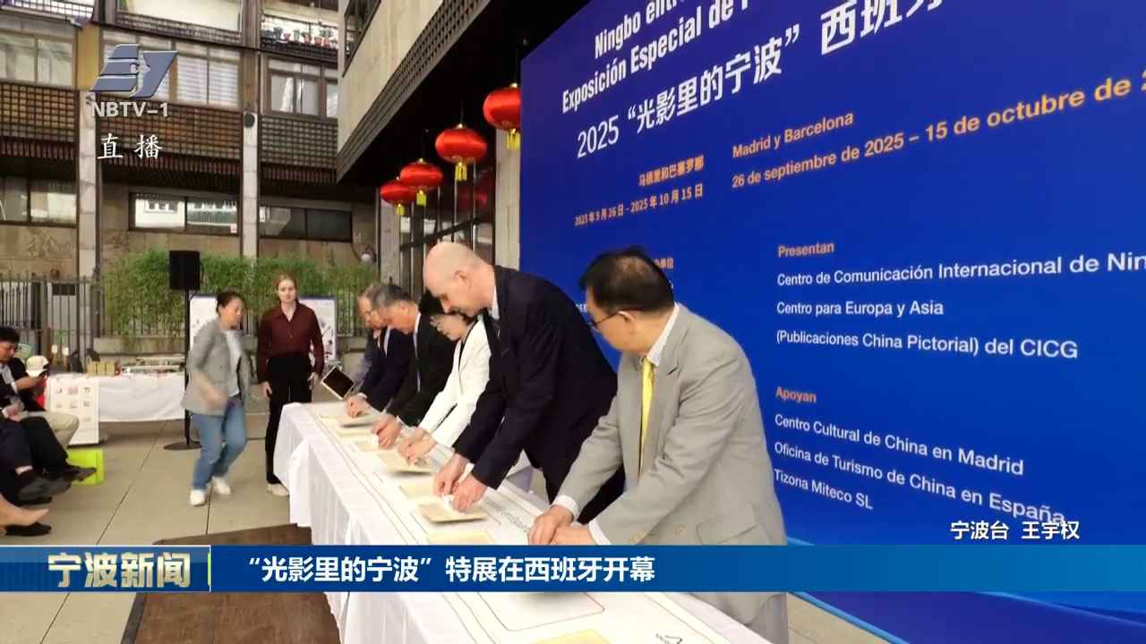 “光影里的宁波”特展在西班牙开幕