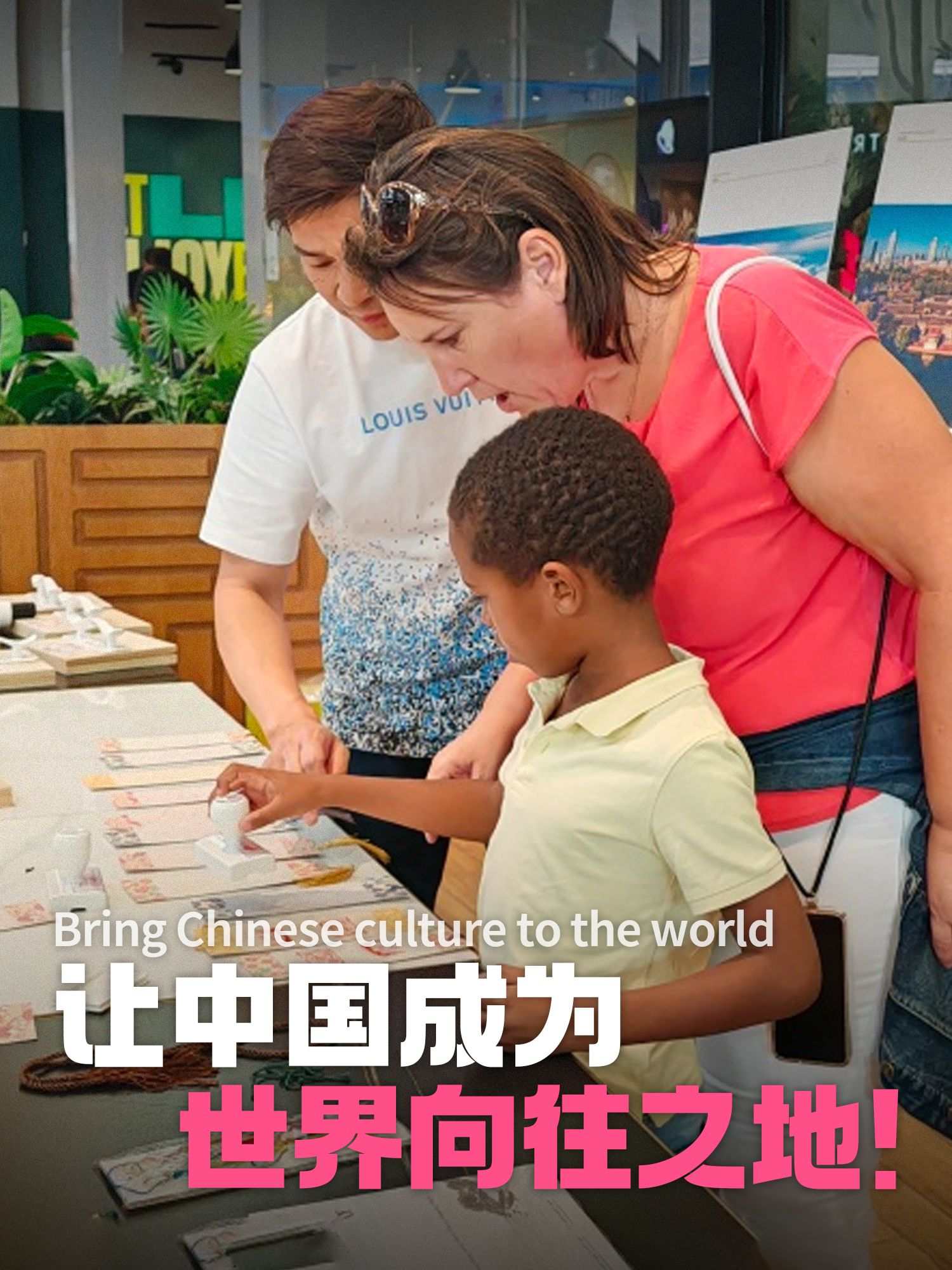 Bring Chinese culture to the world 让中国成为世界向往之地