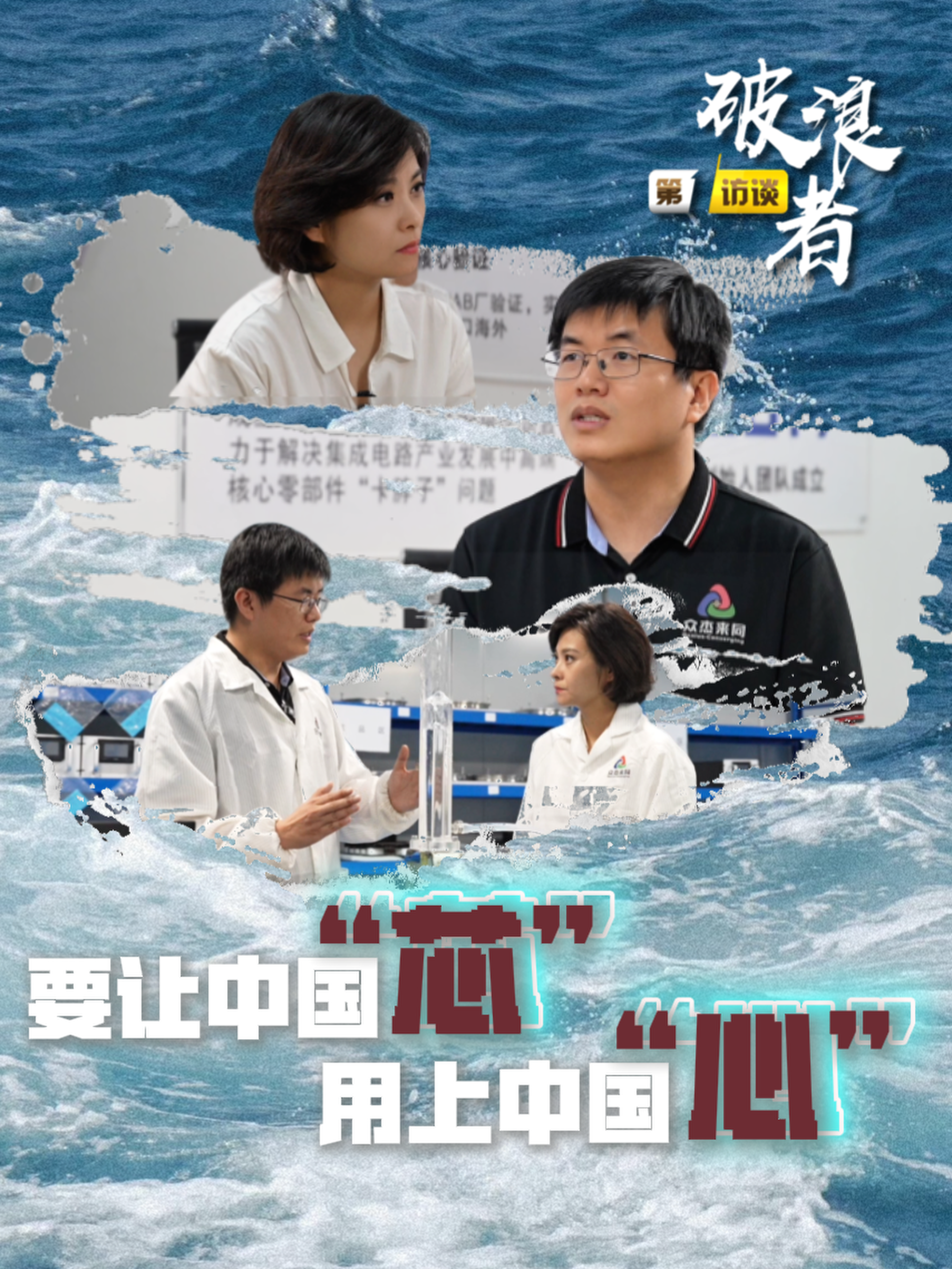 破浪者②：要让中国“芯” 用上中国“心”｜《第1访谈》