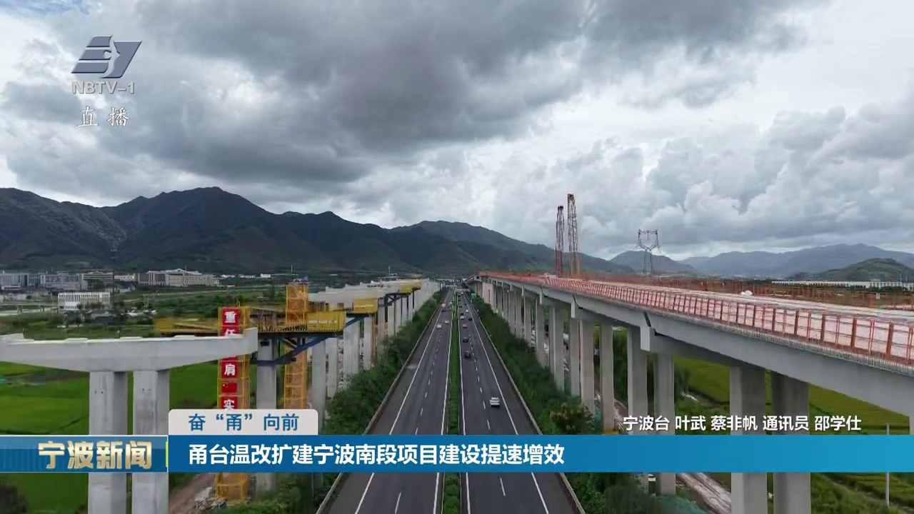 奋“甬”向前丨甬台温改扩建宁波南段项目建设提速增效