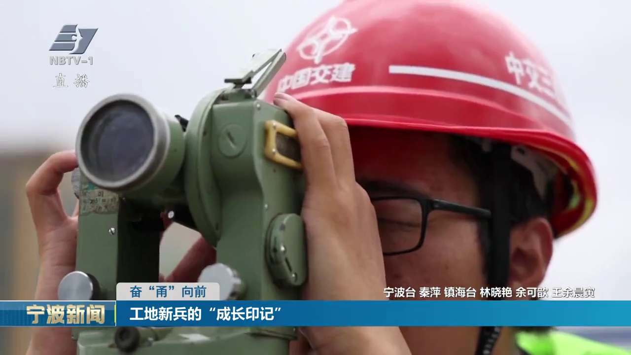 奋“甬”向前丨工地新兵的“成长印记”