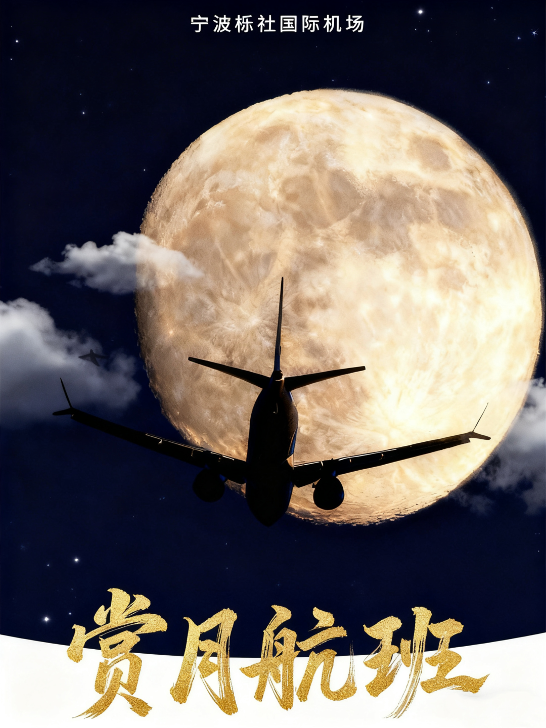 中秋夜，宁波机场这些航班带你“彩云追月”