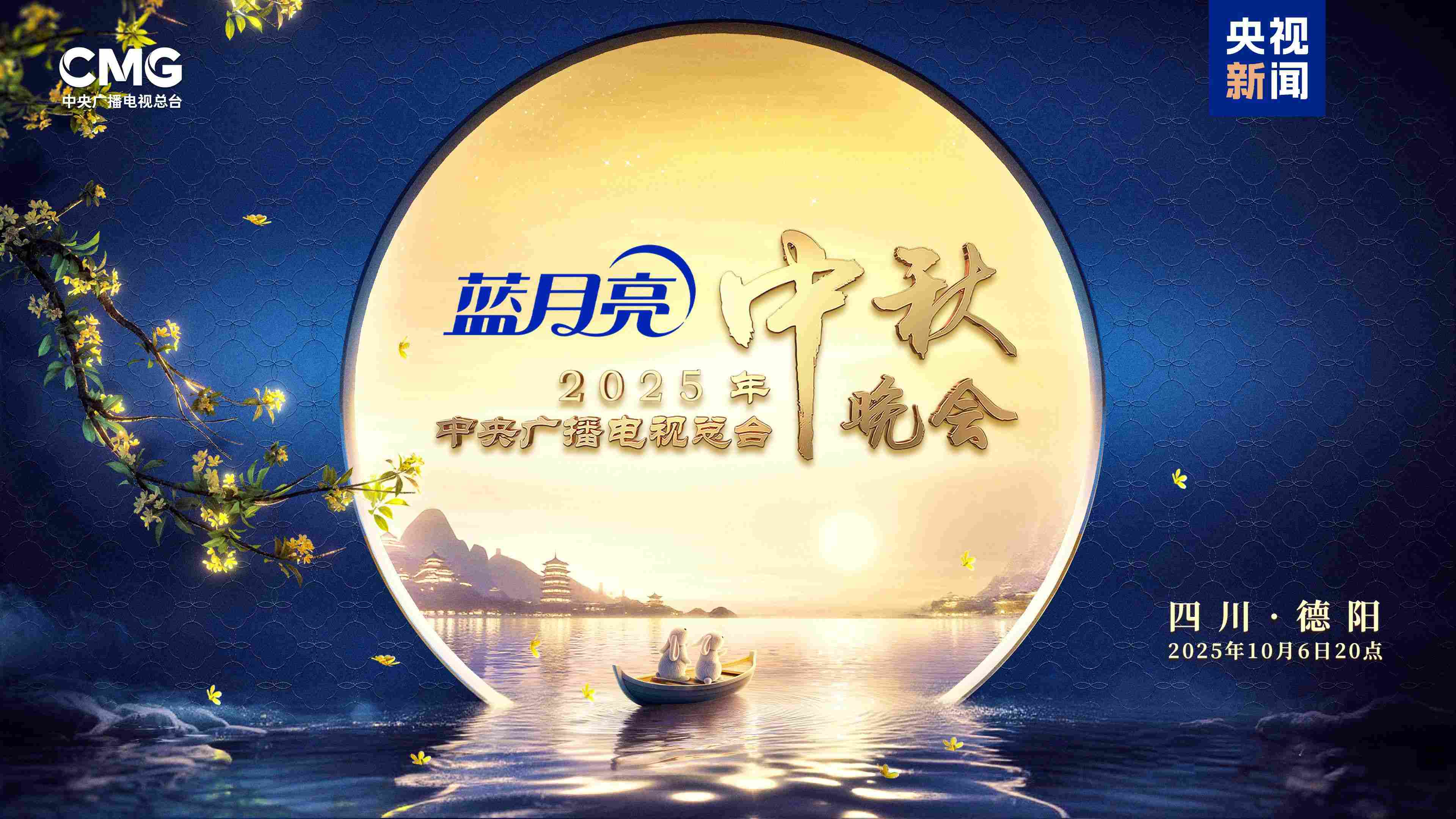 明月映山河！《中央广播电视总台2025年中秋晚会》明晚8点向全球播出