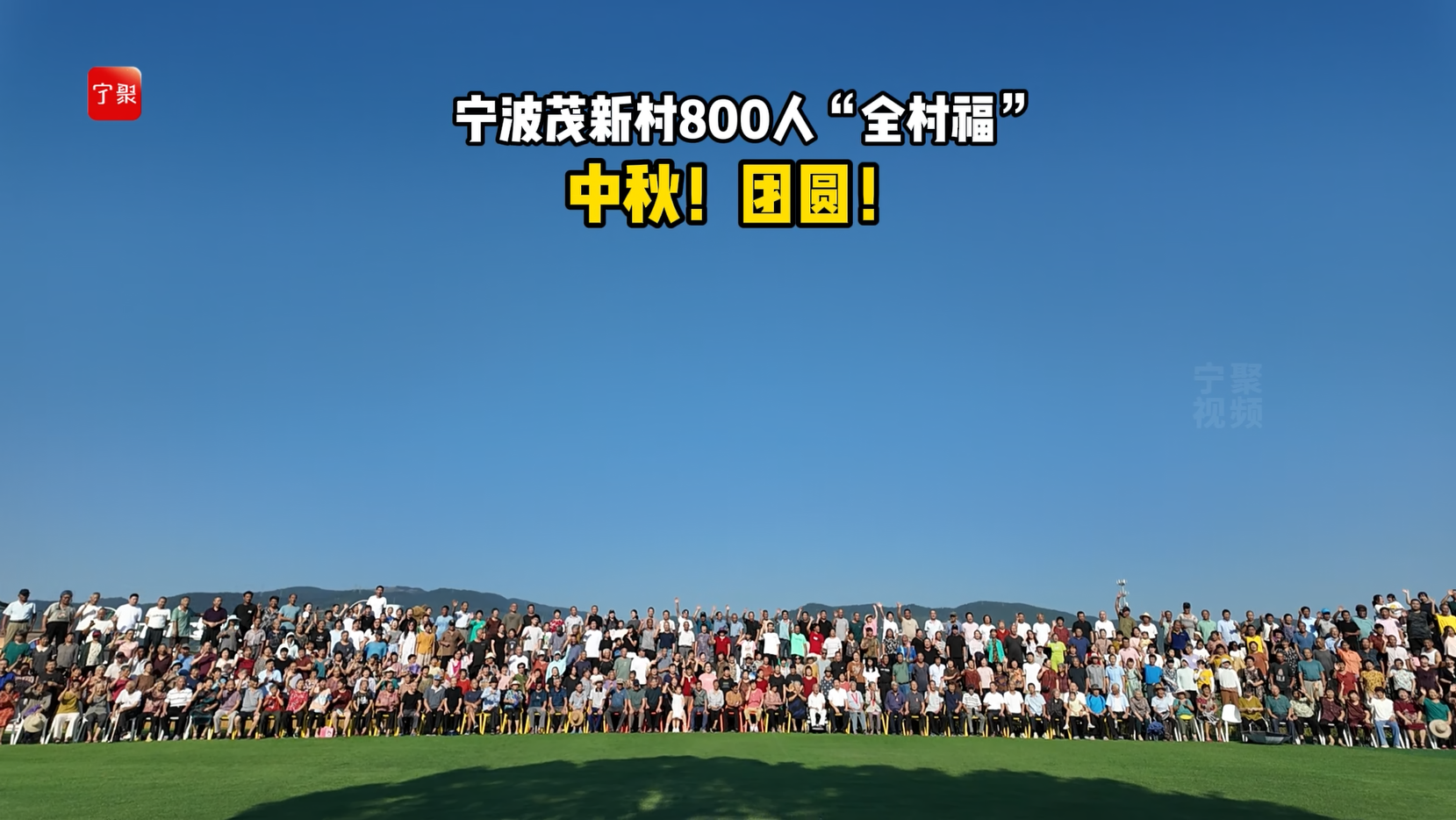 中秋！团圆！宁波茂新村800人拍“全村福”！