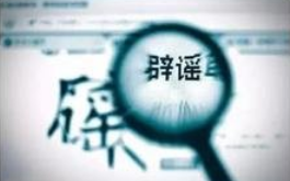 中国互联网联合辟谣平台9月辟谣榜