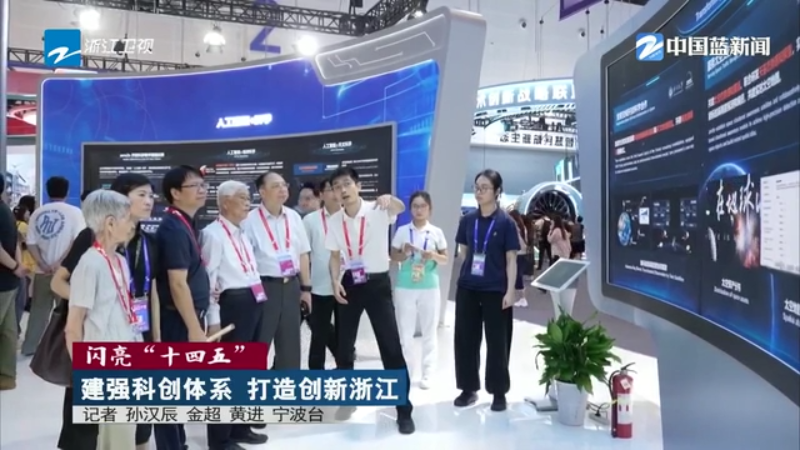 闪亮“十四五” | 建强科创体系 打造创新浙江