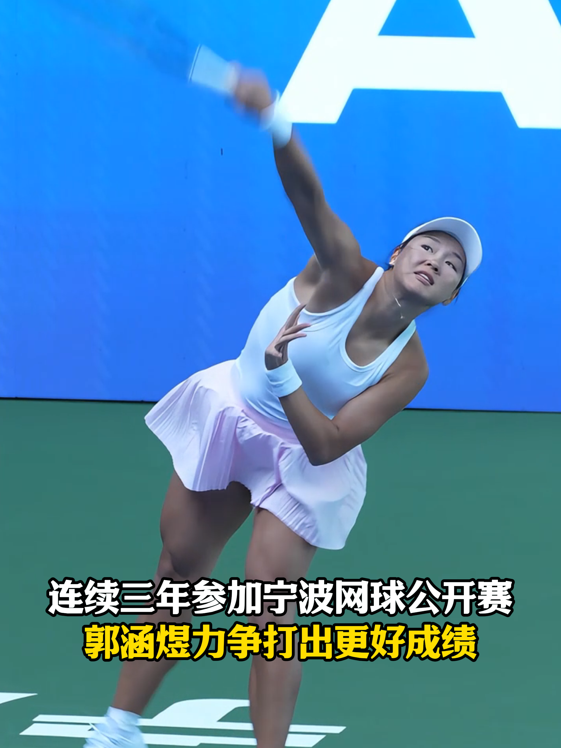 连续三年参加宁波网球公开赛 郭涵煜力争打出更好成绩