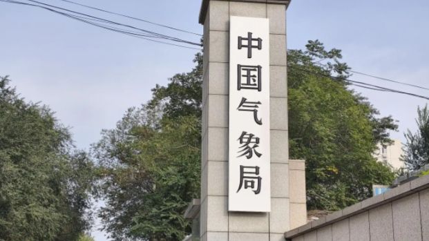 中国气象局：“十四五”气象发展规划各项任务圆满完成