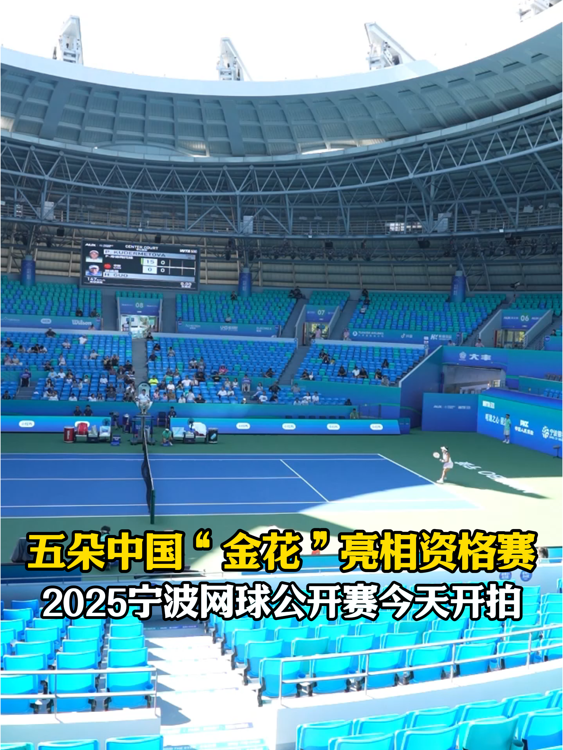五朵中国“金花”亮相资格赛 2025宁波网球公开赛今天开拍