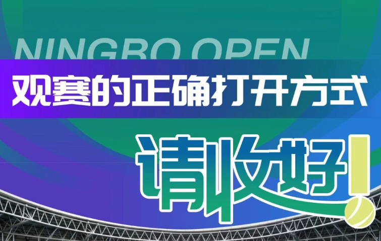 玩转NINGBO OPEN！这些观赛礼仪，让你更懂球更有礼