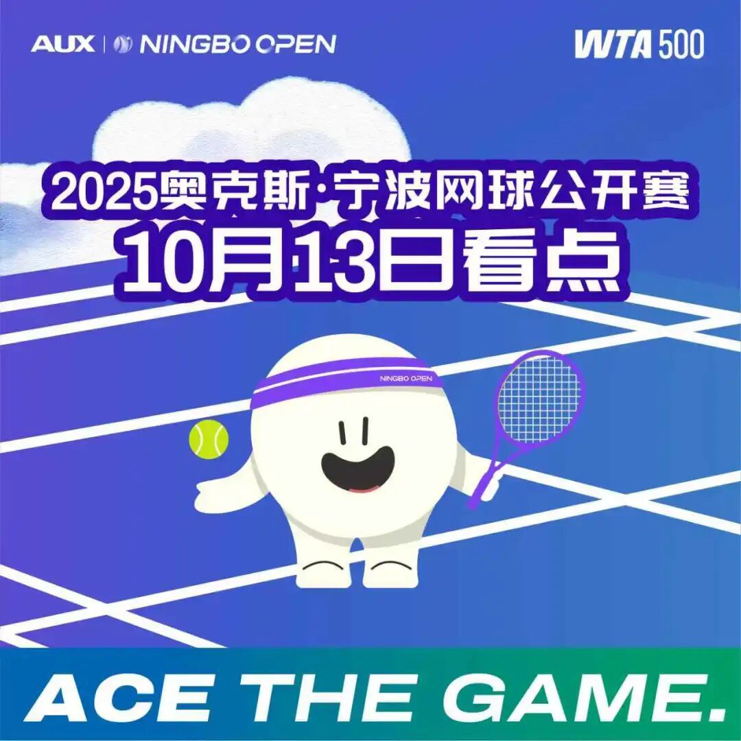 2025WTA宁波网球公开赛正赛今日开打！张帅携手多位大满贯冠军出战