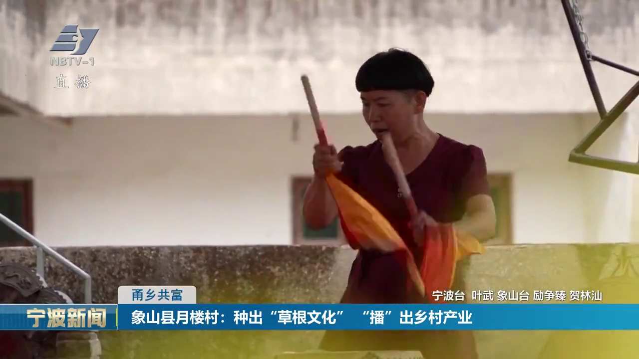 甬乡共富丨象山县月楼村：种出“草根文化” “播”出乡村产业