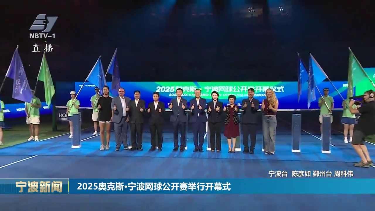 2025奥克斯·宁波网球公开赛举行开幕式