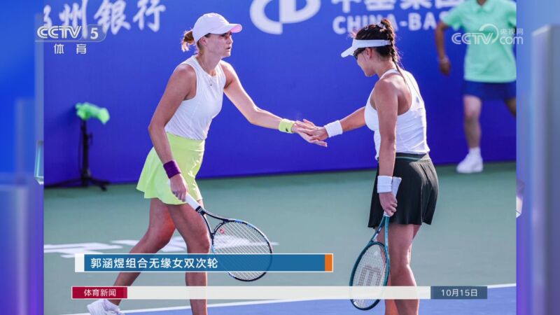央视关注WTA500宁波公开赛：郭涵煜组合无缘女双次轮
