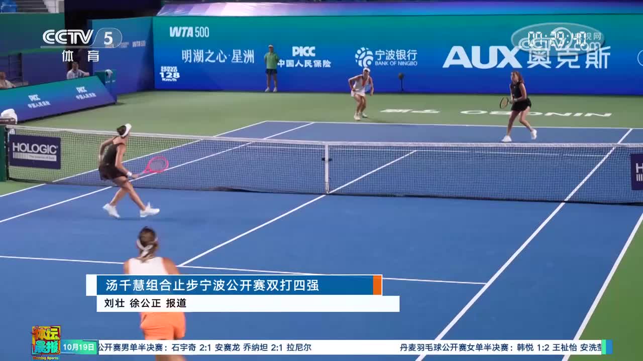 央视关注：汤千慧组合止步宁波公开赛双打四强