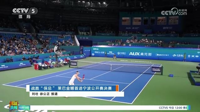 央视关注：战胜“保总” 莱巴金娜首进宁波公开赛决赛