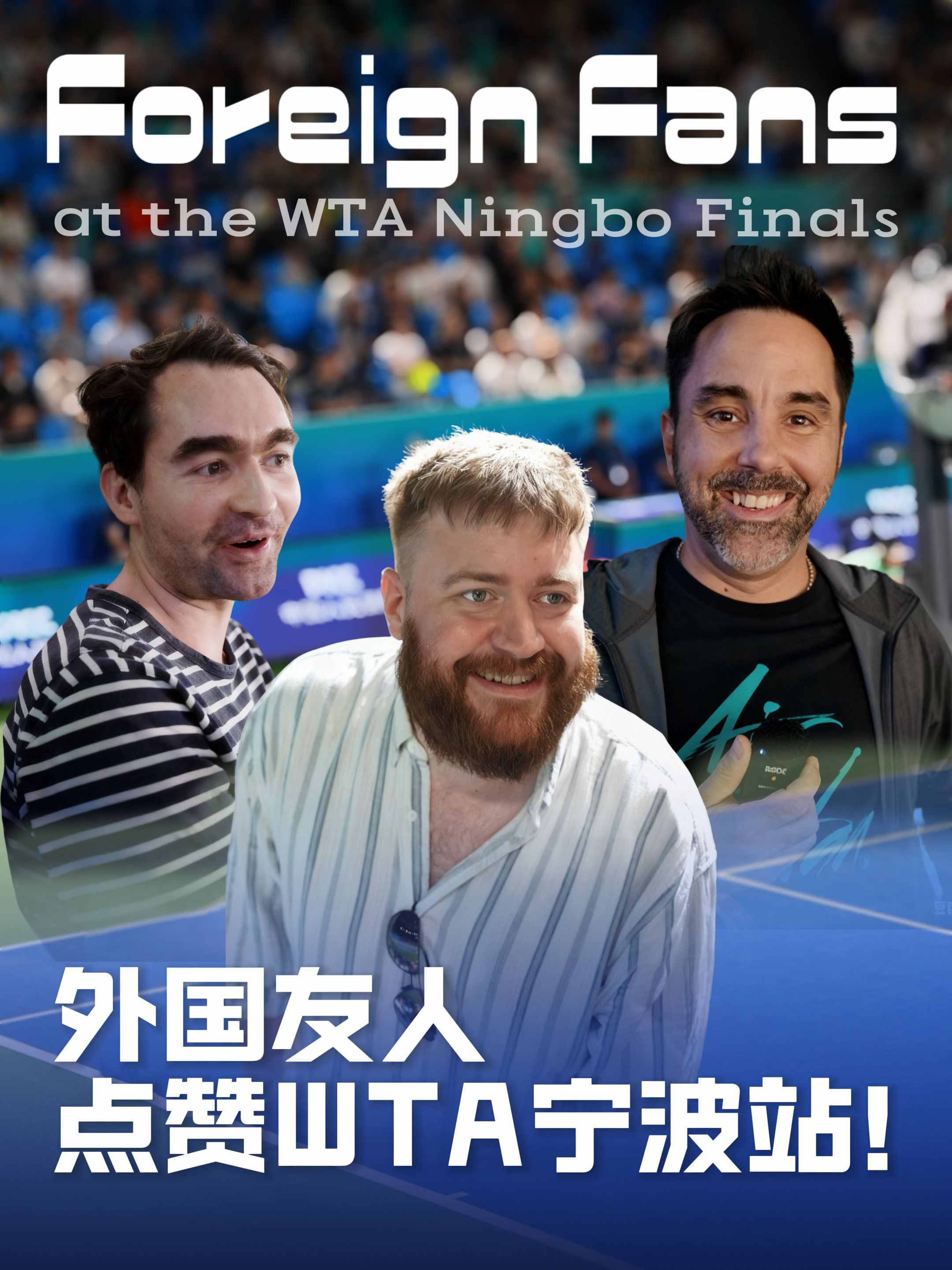 Foreign Fans at the WTA Ningbo Finals 外国友人点赞WTA宁波站！