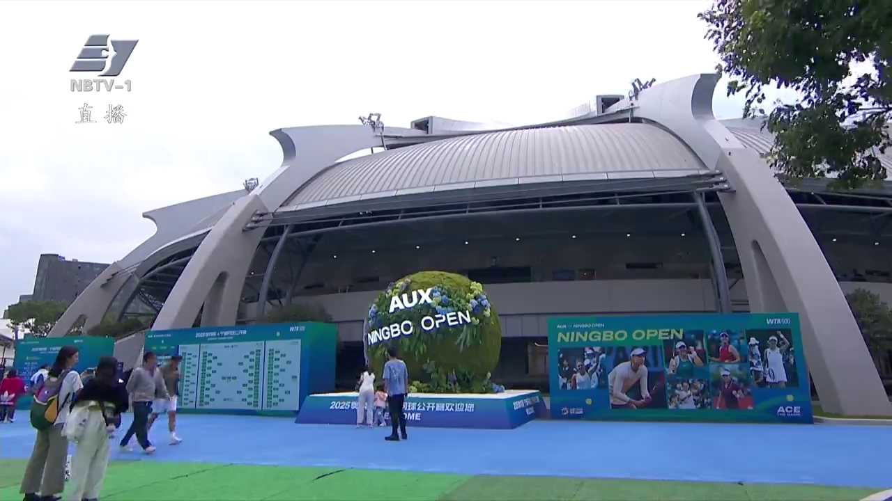 2025宁波网球公开赛：书写网球赛事的“宁波样本”