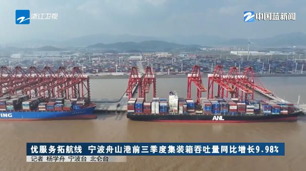 《浙江新闻联播》关注：优服务拓航线 宁波舟山港前三季度集装箱吞吐量同比增长9.98%