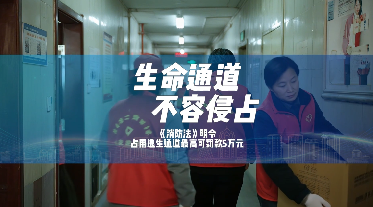 生命通道 不容侵占
