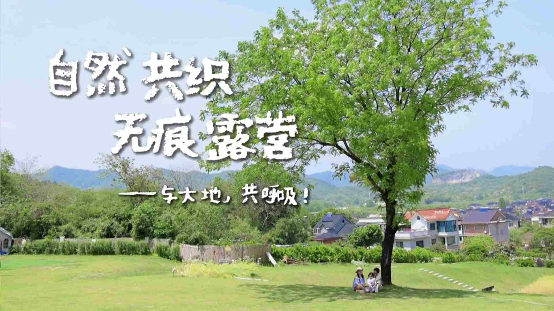 无痕露营