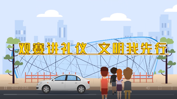 文明观赛