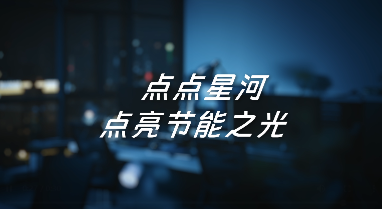 节能公益片系列（三）